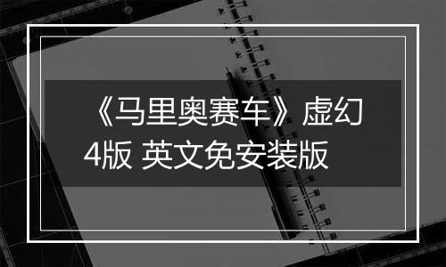 《马里奥赛车》虚幻4版 英文免安装版