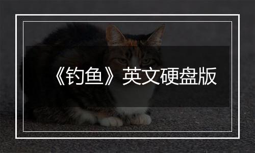 《钓鱼》英文硬盘版