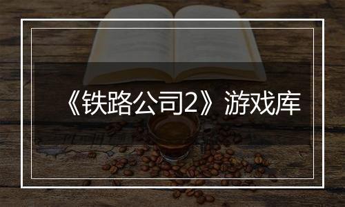 《铁路公司2》游戏库