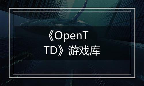 《OpenTTD》游戏库