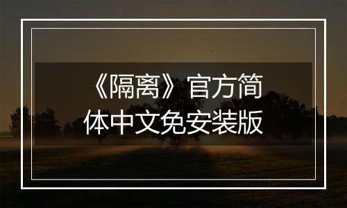 《隔离》官方简体中文免安装版