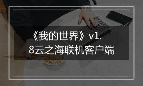 《我的世界》v1.8云之海联机客户端