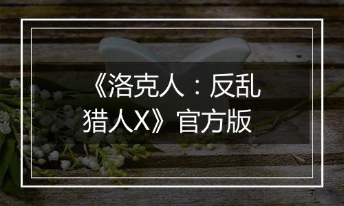 《洛克人：反乱猎人X》官方版