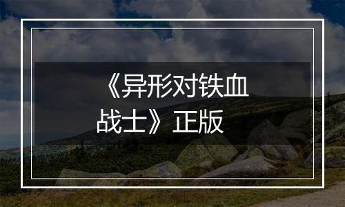 《异形对铁血战士》正版
