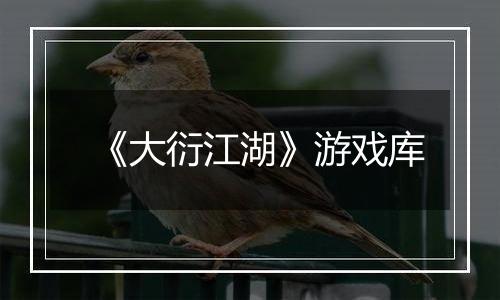 《大衍江湖》游戏库