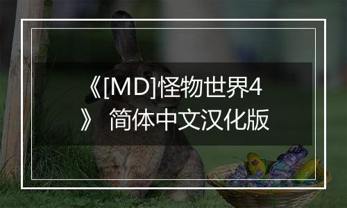 《[MD]怪物世界4》 简体中文汉化版