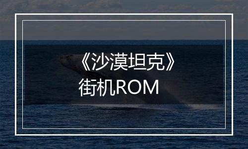《沙漠坦克》 街机ROM