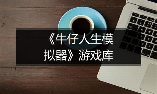《牛仔人生模拟器》游戏库