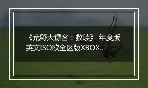 《荒野大镖客：救赎》 年度版 英文ISO欧全区版XBOX360版