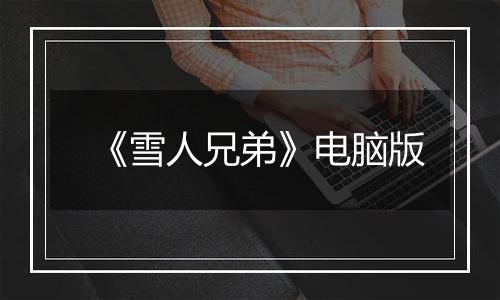 《雪人兄弟》电脑版