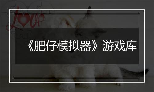 《肥仔模拟器》游戏库