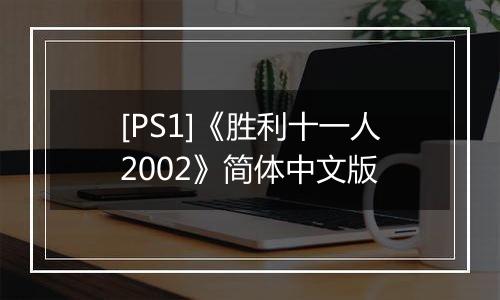 [PS1]《胜利十一人2002》简体中文版