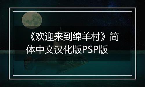 《欢迎来到绵羊村》简体中文汉化版PSP版