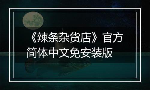 《辣条杂货店》官方简体中文免安装版