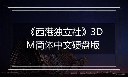 《西港独立社》3DM简体中文硬盘版
