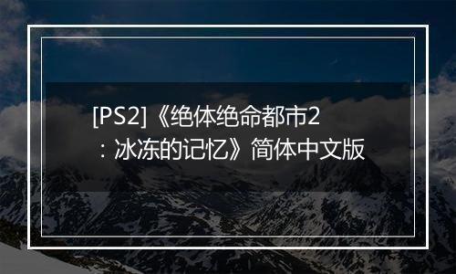 [PS2]《绝体绝命都市2：冰冻的记忆》简体中文版