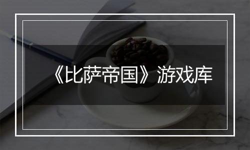 《比萨帝国》游戏库