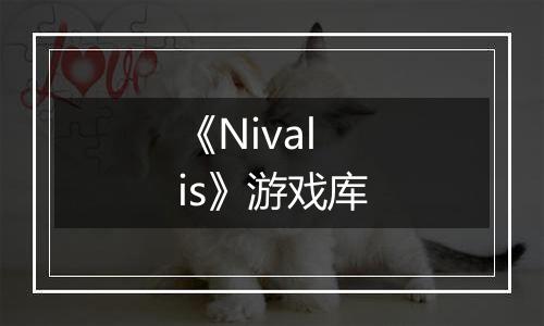 《Nivalis》游戏库