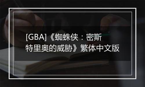 [GBA]《蜘蛛侠：密斯特里奥的威胁》繁体中文版