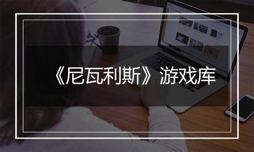 《尼瓦利斯》游戏库