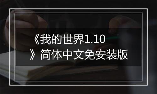 《我的世界1.10》简体中文免安装版