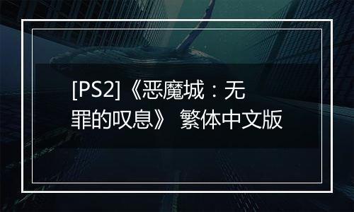 [PS2]《恶魔城：无罪的叹息》 繁体中文版