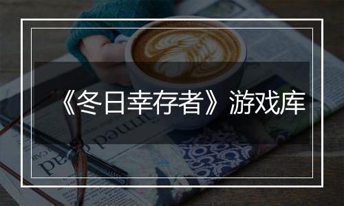 《冬日幸存者》游戏库