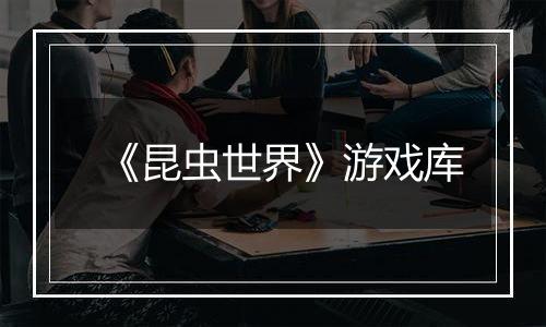 《昆虫世界》游戏库