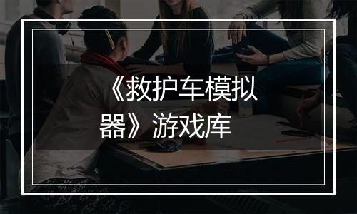 《救护车模拟器》游戏库