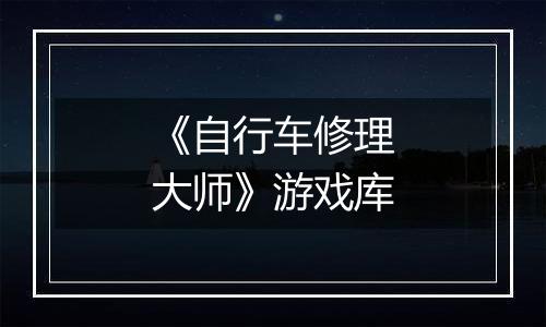 《自行车修理大师》游戏库