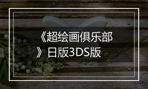 《超绘画俱乐部》日版3DS版