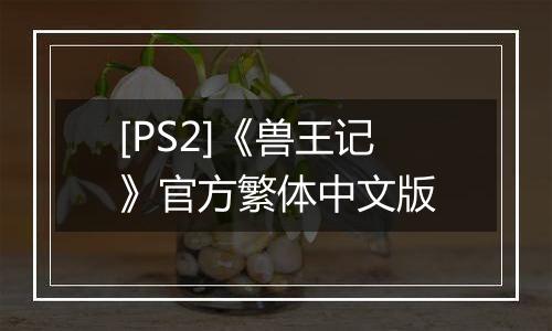 [PS2]《兽王记》官方繁体中文版