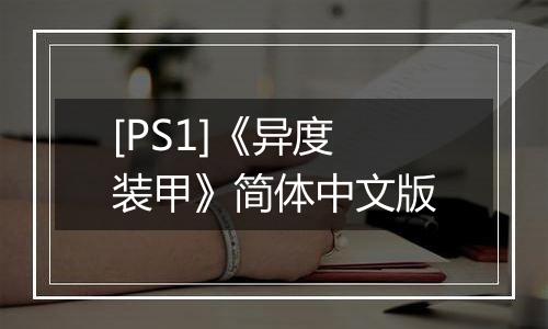 [PS1]《异度装甲》简体中文版