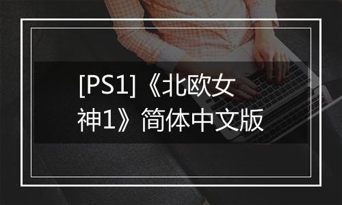 [PS1]《北欧女神1》简体中文版