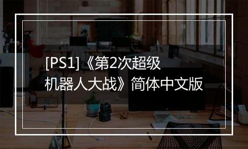 [PS1]《第2次超级机器人大战》简体中文版