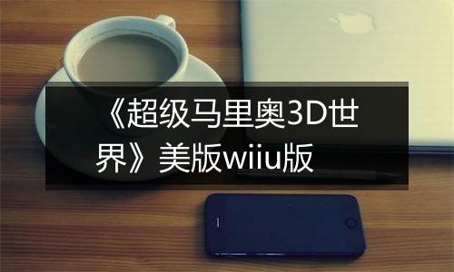 《超级马里奥3D世界》美版wiiu版