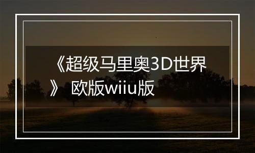 《超级马里奥3D世界》 欧版wiiu版