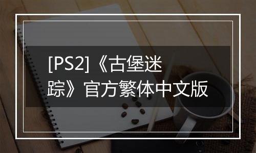 [PS2]《古堡迷踪》官方繁体中文版