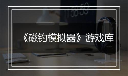 《磁钓模拟器》游戏库