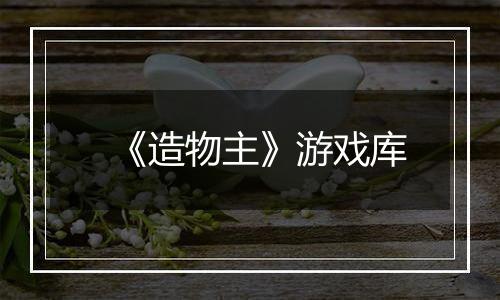 《造物主》游戏库