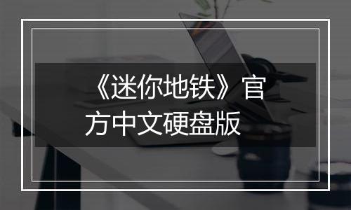 《迷你地铁》官方中文硬盘版