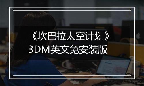 《坎巴拉太空计划》 3DM英文免安装版