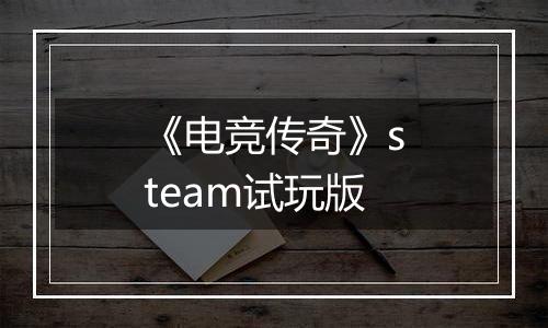 《电竞传奇》steam试玩版