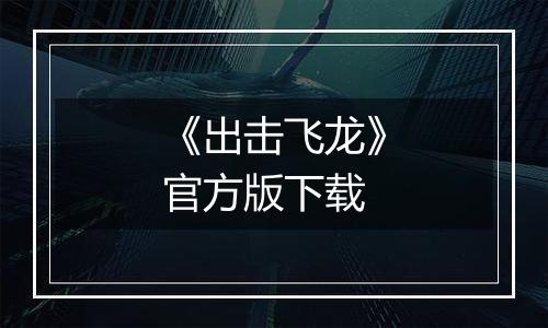 《出击飞龙》官方版下载