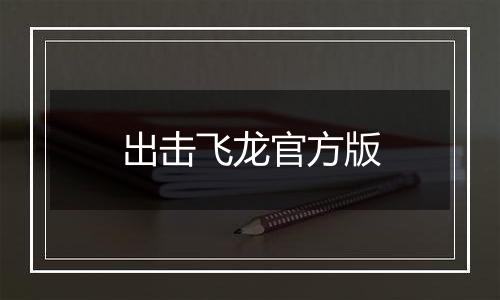 出击飞龙官方版