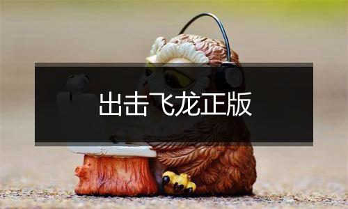 出击飞龙正版