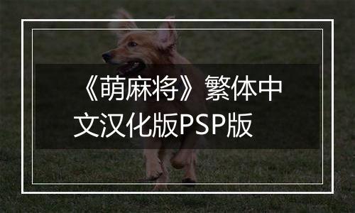 《萌麻将》繁体中文汉化版PSP版