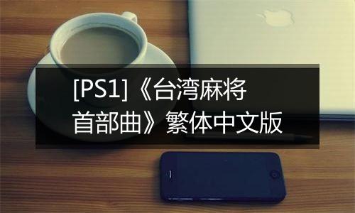 [PS1]《台湾麻将首部曲》繁体中文版