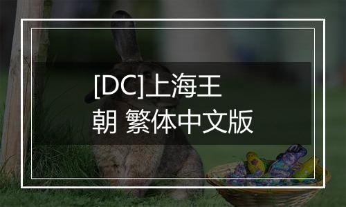 [DC]上海王朝 繁体中文版