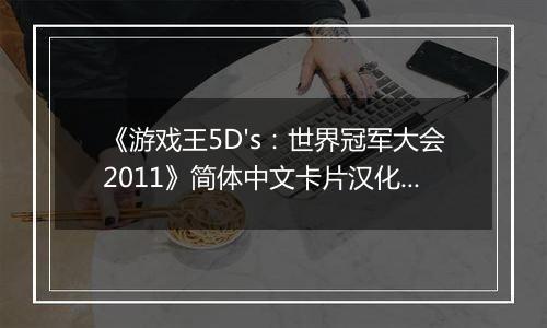 《游戏王5D's：世界冠军大会2011》简体中文卡片汉化版NDS版